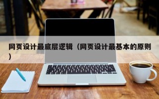 北海网页设计最底层逻辑（网页设计最基本的原则）