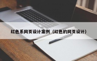 北海红色系网页设计案例（红色的网页设计）