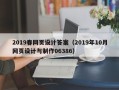 北海2019春网页设计答案（2019年10月网页设计与制作06386）