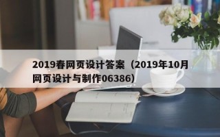 北海2019春网页设计答案（2019年10月网页设计与制作06386）
