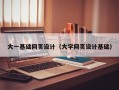 北海大一基础网页设计（大学网页设计基础）