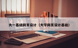 北海大一基础网页设计（大学网页设计基础）