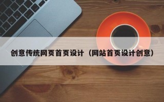 北海创意传统网页首页设计（网站首页设计创意）