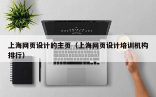 北海上海网页设计的主页（上海网页设计培训机构排行）