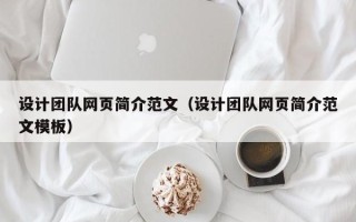 北海设计团队网页简介范文（设计团队网页简介范文模板）