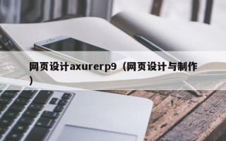 北海网页设计axurerp9（网页设计与制作）