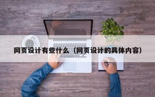 北海网页设计有些什么（网页设计的具体内容）