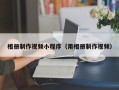 北海相册制作视频小程序（用相册制作视频）