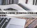 北海如何制作小程序商（如何制作自己的微信小程序商城）