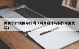 北海网页设计模板带代码（网页设计与制作常用代码）