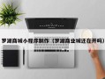 北海罗湖商城小程序制作（罗湖商业城还在开吗）